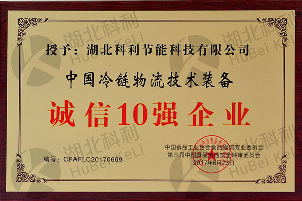 中(zhōng)國(guó)冷鏈物(wù)流技(jì )術裝(zhuāng)備誠信10強企業 中(zhōng)國(guó)冷鏈物(wù)流技(jì )術裝(zhuāng)備誠信10強企業