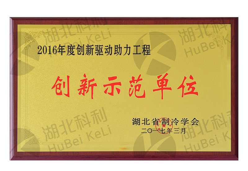 創新(xīn)示範單位