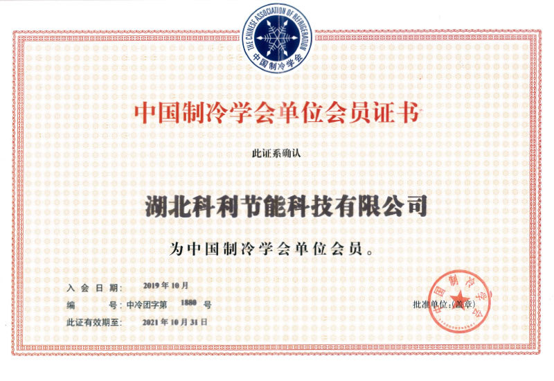 中(zhōng)國(guó)制冷學(xué)會會員證書 中(zhōng)國(guó)制冷學(xué)會會員證書
