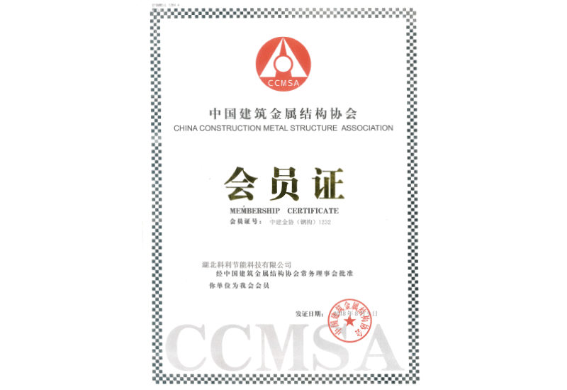 中(zhōng)國(guó)建築金屬結構鋼結構分(fēn)會會員證書 中(zhōng)國(guó)建築金屬結構鋼結構分(fēn)會會員證書